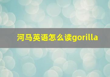 河马英语怎么读gorilla