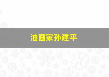 油画家孙建平