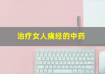 治疗女人痛经的中药