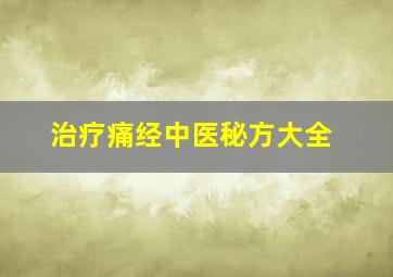 治疗痛经中医秘方大全