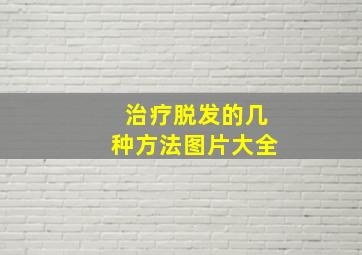 治疗脱发的几种方法图片大全