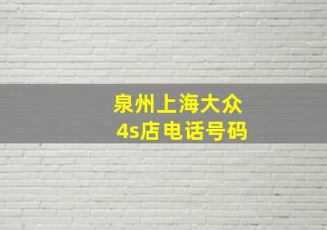 泉州上海大众4s店电话号码