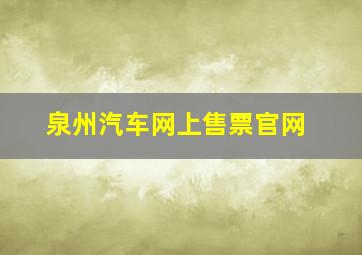 泉州汽车网上售票官网