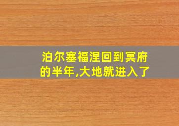 泊尔塞福涅回到冥府的半年,大地就进入了