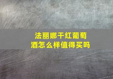 法丽娜干红葡萄酒怎么样值得买吗