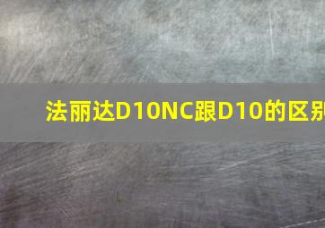 法丽达D10NC跟D10的区别