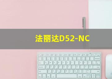 法丽达D52-NC