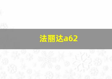 法丽达a62