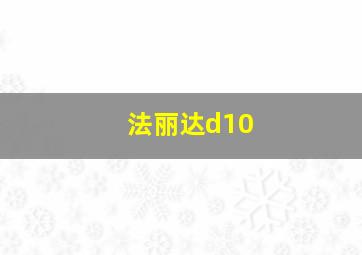 法丽达d10