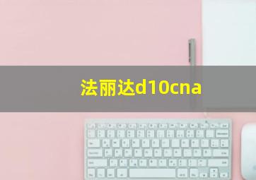 法丽达d10cna