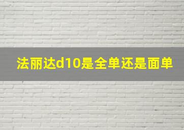 法丽达d10是全单还是面单