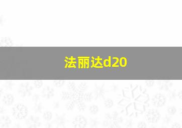 法丽达d20