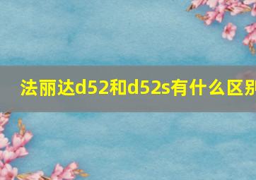 法丽达d52和d52s有什么区别