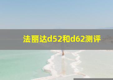 法丽达d52和d62测评