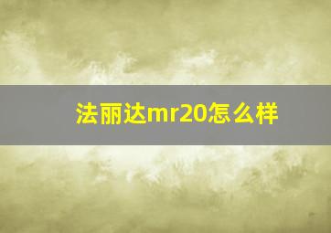 法丽达mr20怎么样