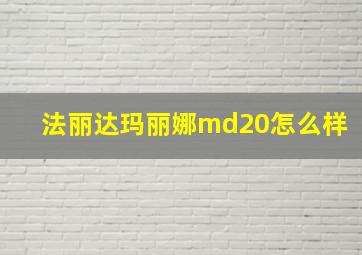 法丽达玛丽娜md20怎么样