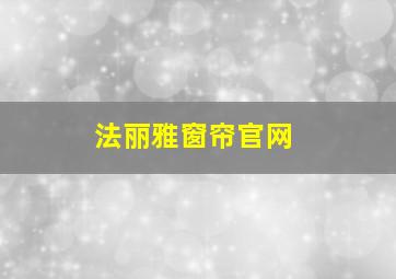 法丽雅窗帘官网