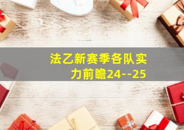 法乙新赛季各队实力前瞻24--25