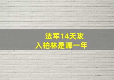 法军14天攻入柏林是哪一年