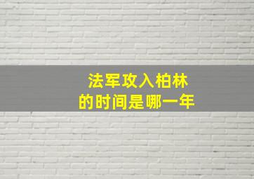 法军攻入柏林的时间是哪一年