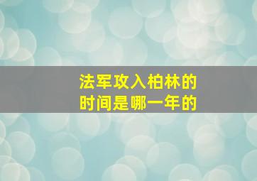 法军攻入柏林的时间是哪一年的