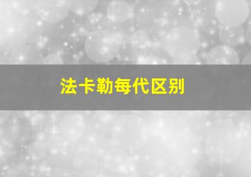 法卡勒每代区别