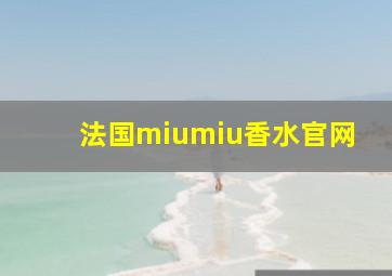 法国miumiu香水官网