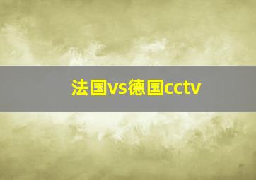 法国vs德国cctv