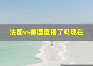 法国vs德国重播了吗现在