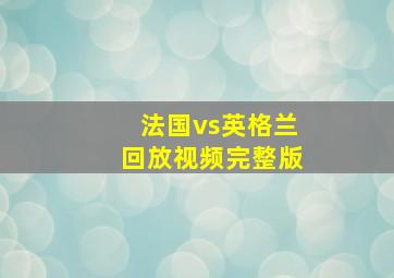 法国vs英格兰回放视频完整版