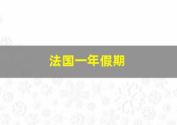 法国一年假期