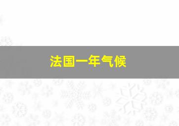 法国一年气候