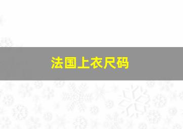 法国上衣尺码