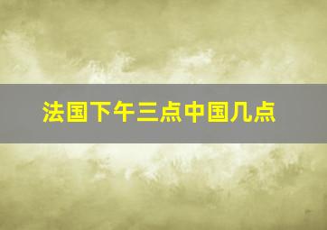 法国下午三点中国几点