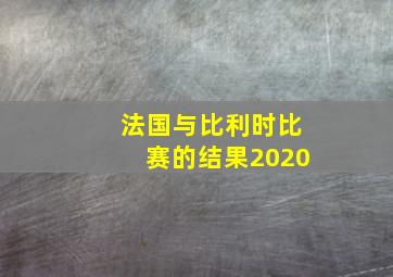 法国与比利时比赛的结果2020