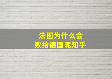 法国为什么会败给德国呢知乎