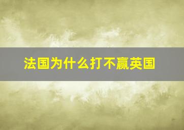 法国为什么打不赢英国