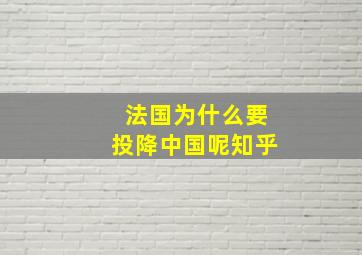 法国为什么要投降中国呢知乎