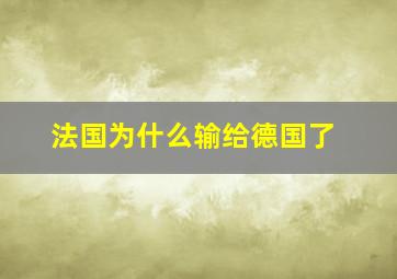 法国为什么输给德国了