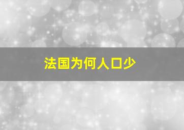 法国为何人口少