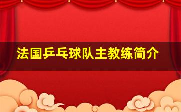 法国乒乓球队主教练简介