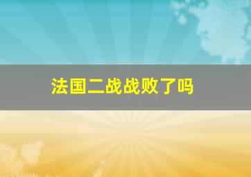 法国二战战败了吗