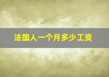 法国人一个月多少工资