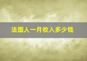 法国人一月收入多少钱