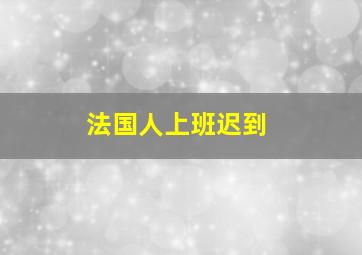 法国人上班迟到