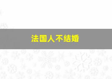 法国人不结婚