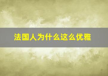 法国人为什么这么优雅