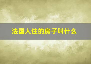 法国人住的房子叫什么