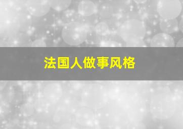 法国人做事风格