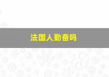 法国人勤奋吗